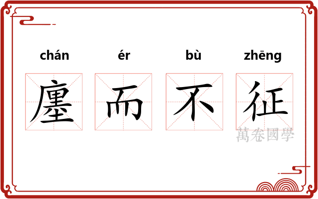廛而不征