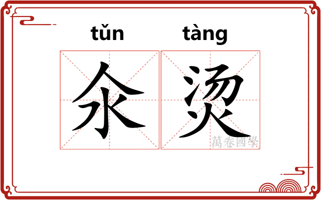 氽烫