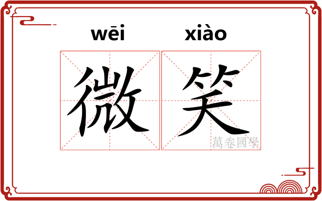 微笑