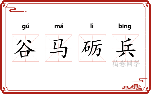 谷马砺兵 谷马砺兵