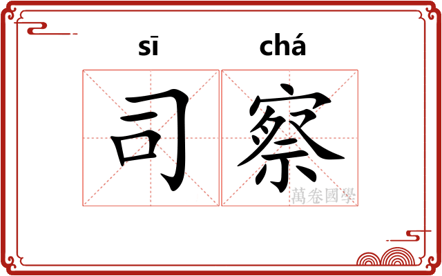 司察 司察