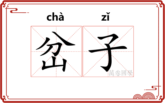 岔子