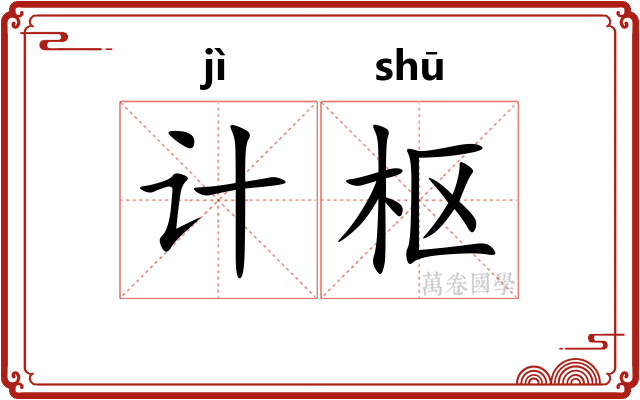计枢