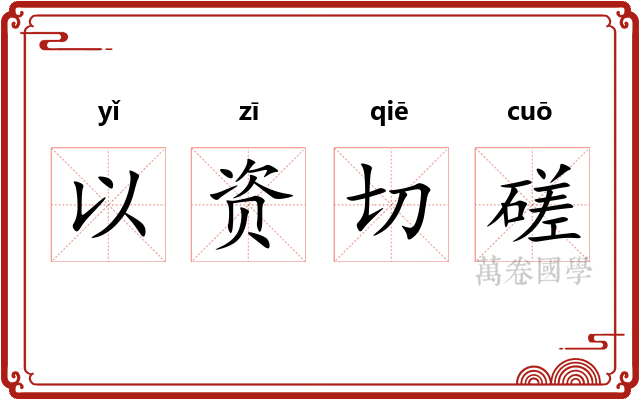 以资切磋 以资切磋
