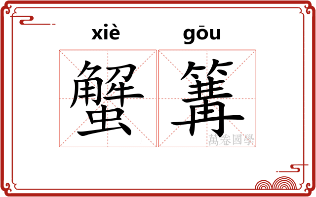 蟹篝