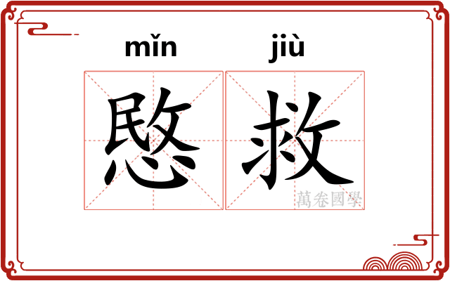 愍救