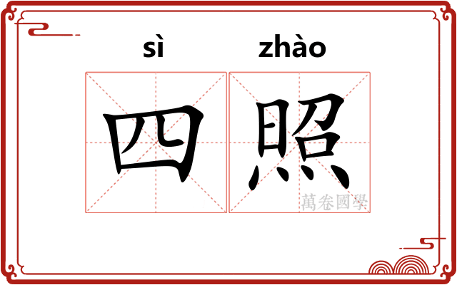 四照