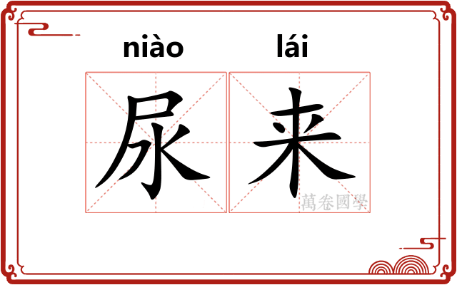 尿来 尿来