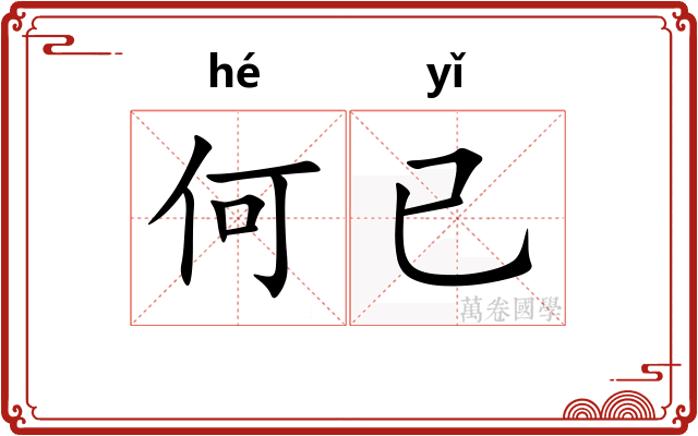何已