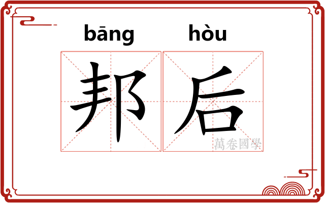 邦后