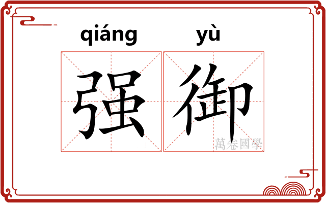 强御