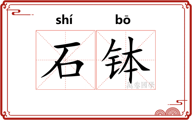 石钵