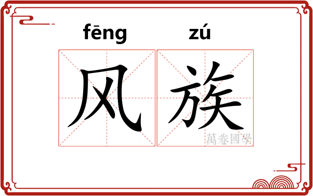 风族 风族