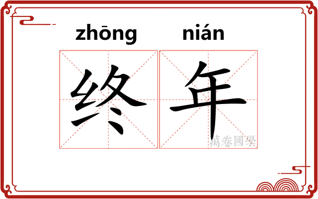 终年 终年