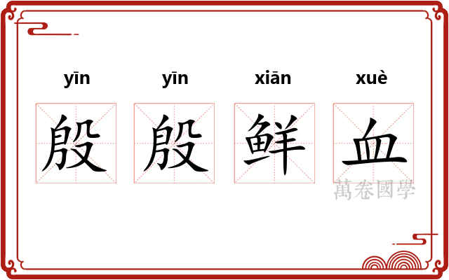 殷殷鲜血