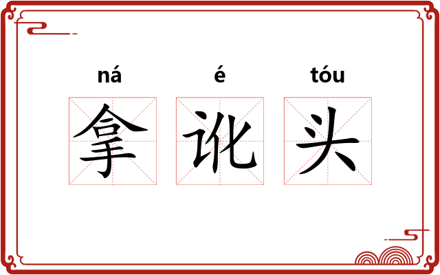 拿讹头