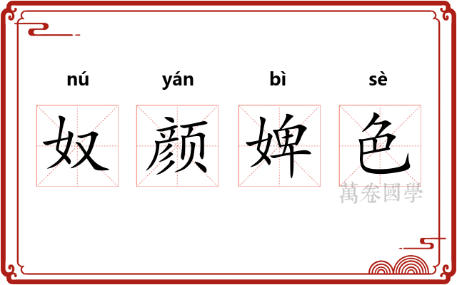 奴颜婢色