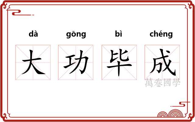 大功毕成 大功毕成