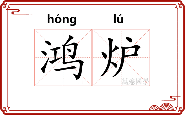 鸿炉