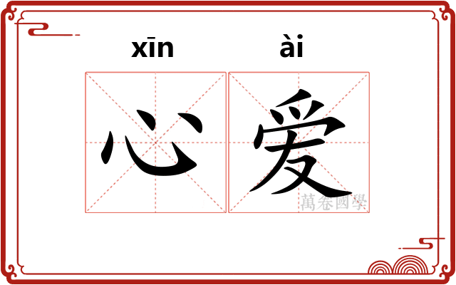 心爱 心爱