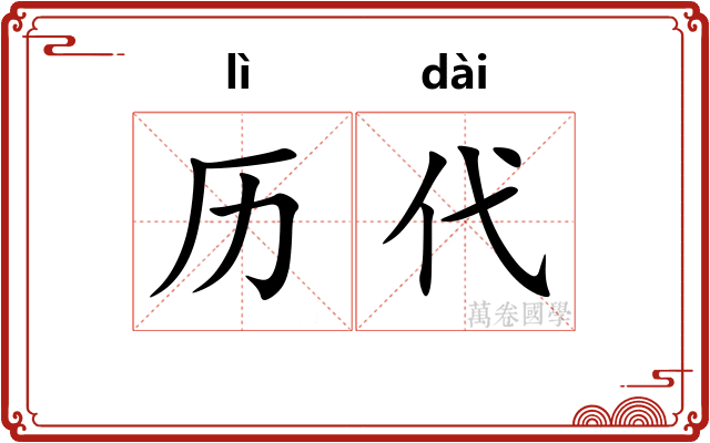 历代