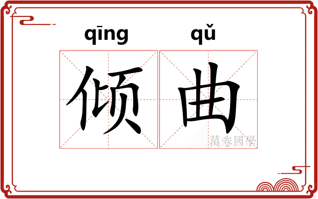 倾曲