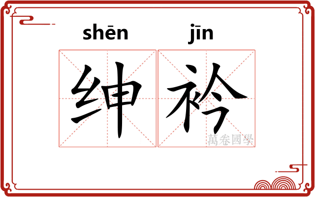 绅衿