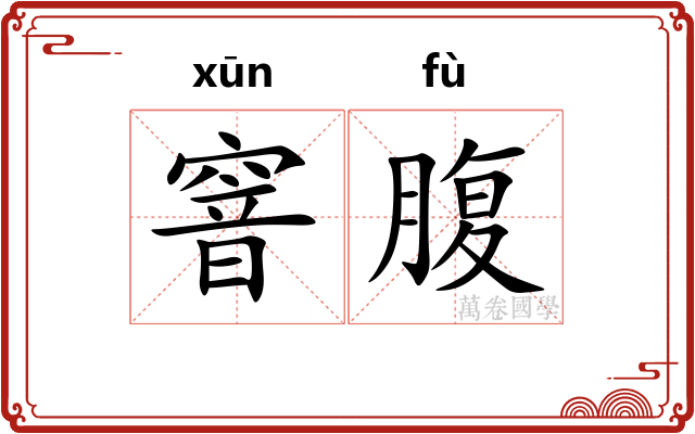 窨腹