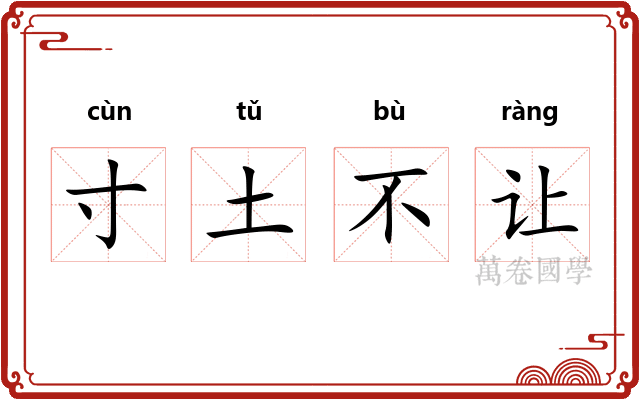 寸土不让