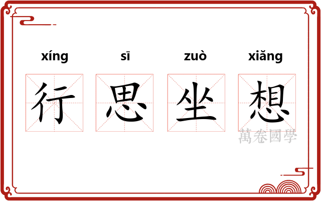 行思坐想 行思坐想
