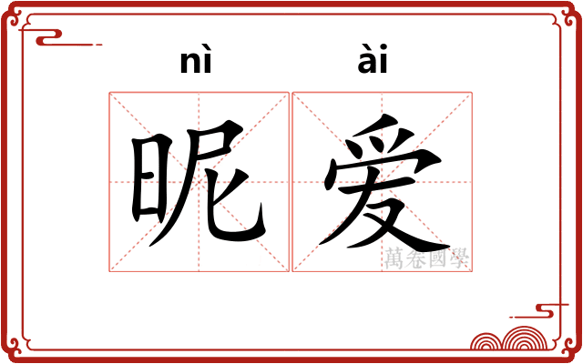 昵爱