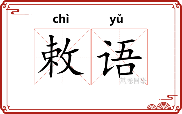 敕语