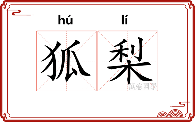 狐梨