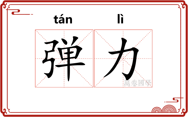 弹力