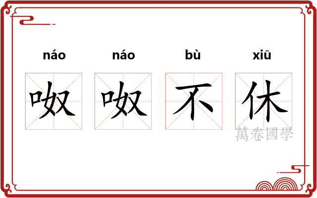 呶呶不休