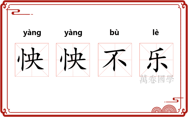 怏怏不乐