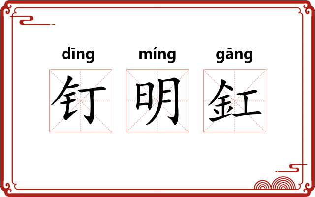 钉明釭
