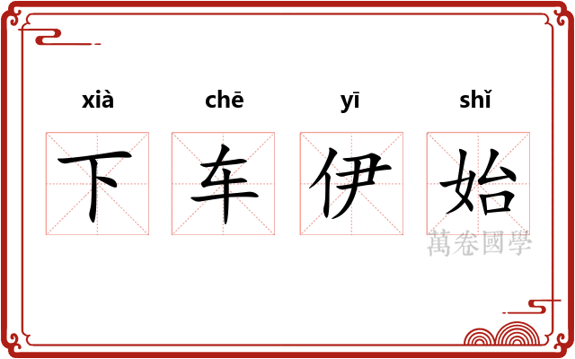 下车伊始
