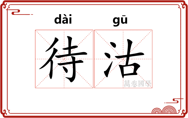 待沽