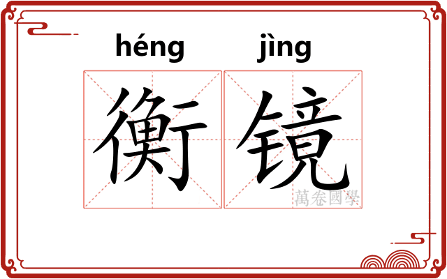 衡镜