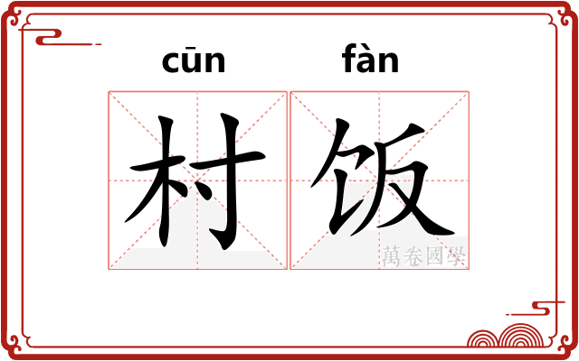 村饭