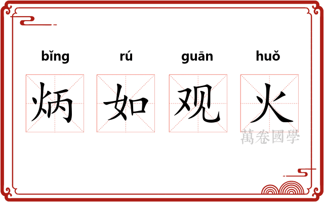 炳如观火