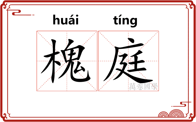 槐庭