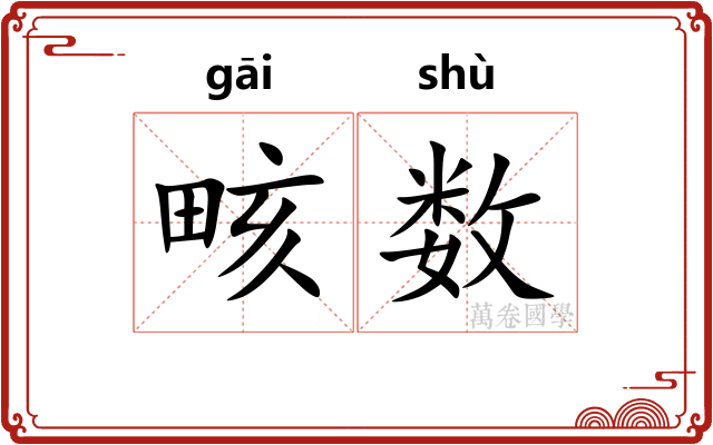 畡数