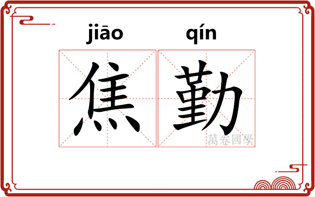 焦勤