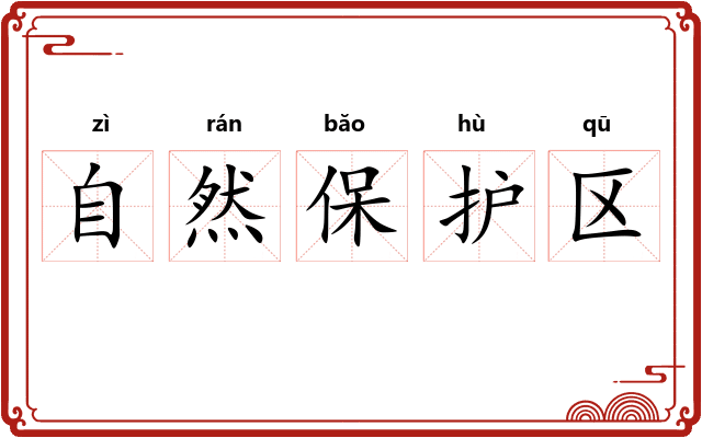 自然保护区