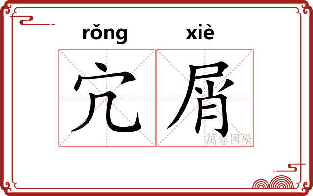 宂屑