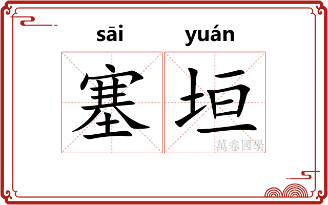 塞垣