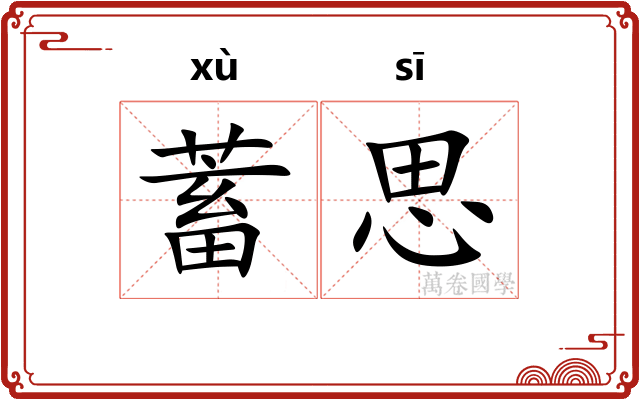 蓄思