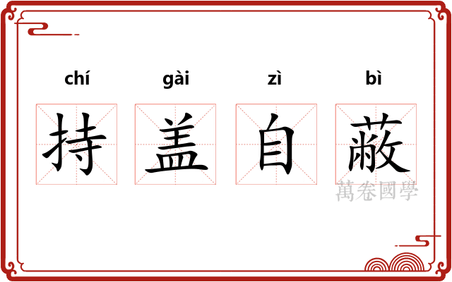 持盖自蔽